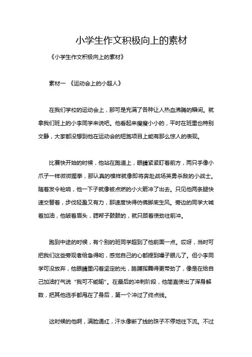 小学生作文积极向上的素材