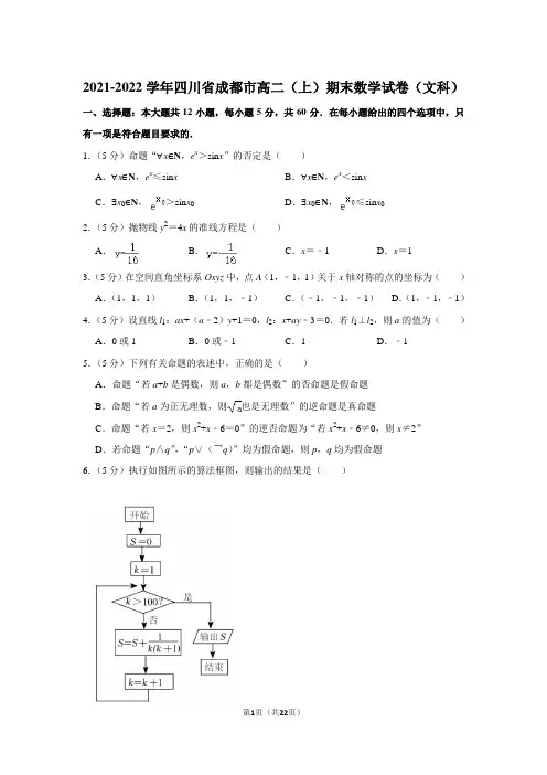 2021-2022学年四川省成都市高二(上)期末数学试卷(文科)_20220122190805