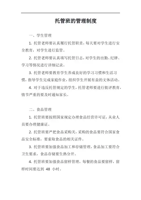托管班管理制度范例