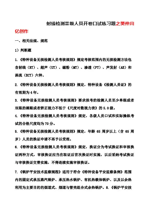 射线检测Ⅱ级人员开卷笔试练习题