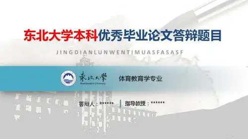 东北大学毕业论文答辩ppt模板(14)—经典导航型