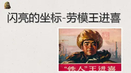 1-3《劳模王进喜》课件 高教版中职语文职业模块