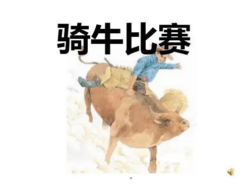 小学一年级下学期语文《骑牛比赛》PPT课件