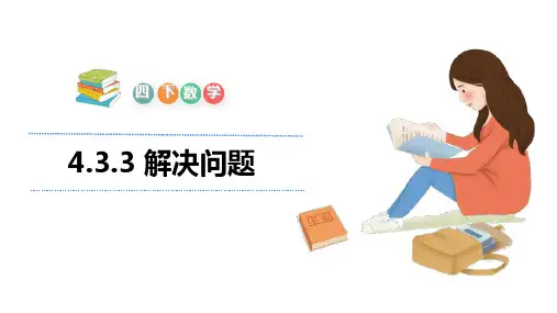 人教版四年级下册数学课件-4.3.3 解决问题(共18张PPT)