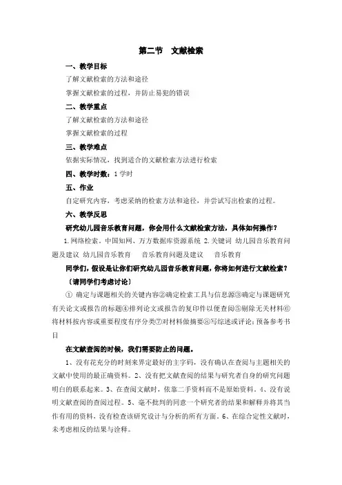 (幼儿学前教育)第二节  文献检索