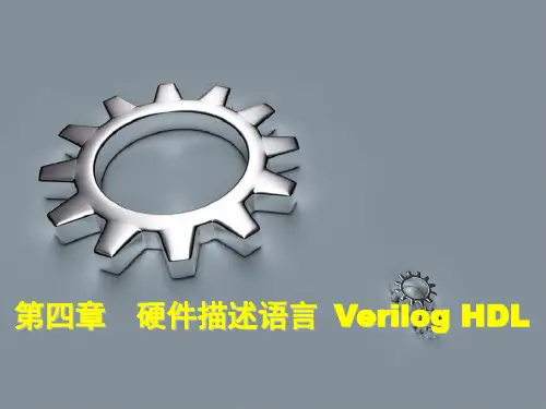 硬件描述语言 Verilog HDL