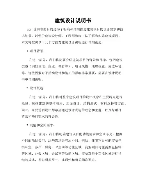 建筑设计说明书