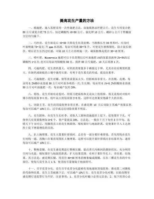 提高花生产量的方法
