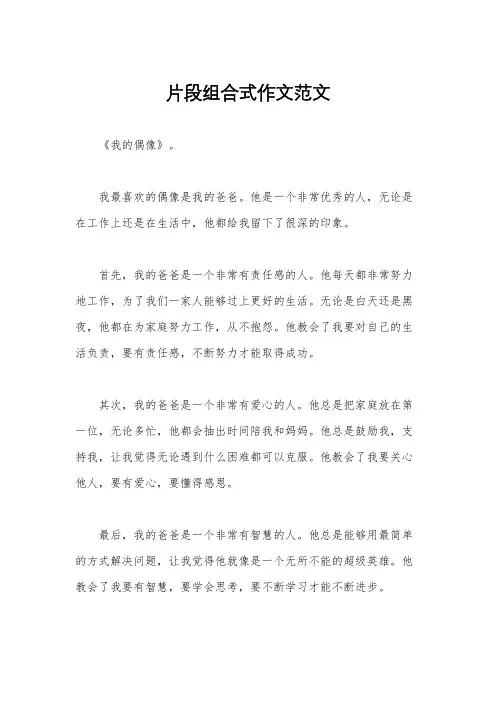 片段组合式作文范文