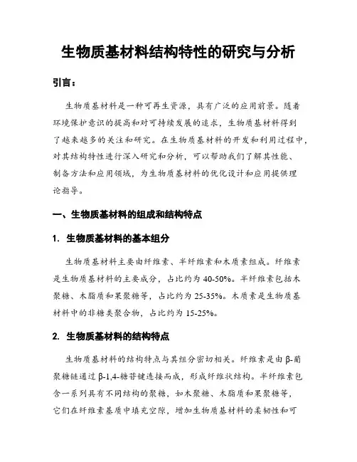 生物质基材料结构特性的研究与分析