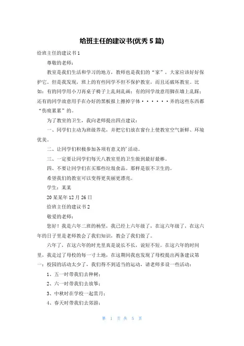 给班主任的建议书(优秀5篇)