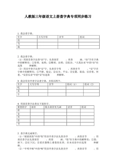 人教版三年级语文上册查字典专项同步练习