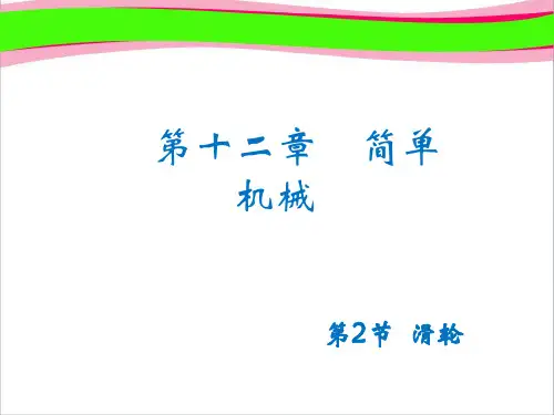 【人教版】八年级物理下册：12.2-滑轮ppt 省优获奖教学课件