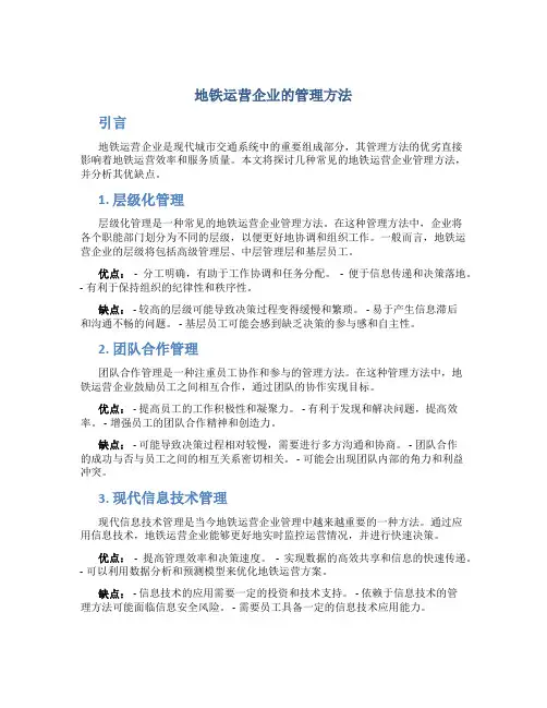 地铁运营企业的管理方法