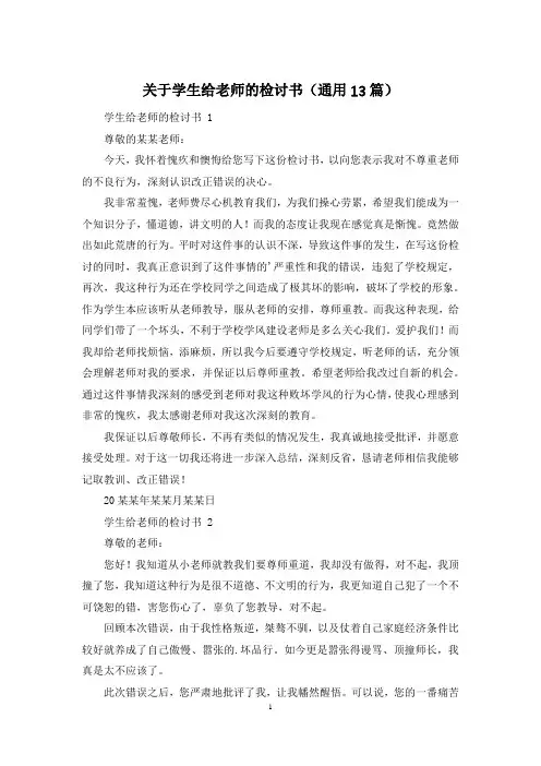 关于学生给老师的检讨书(通用13篇)