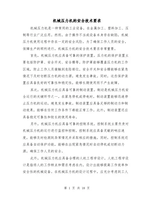 机械压力机的安全技术要求（三篇）