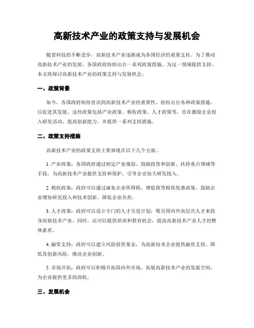 高新技术产业的政策支持与发展机会