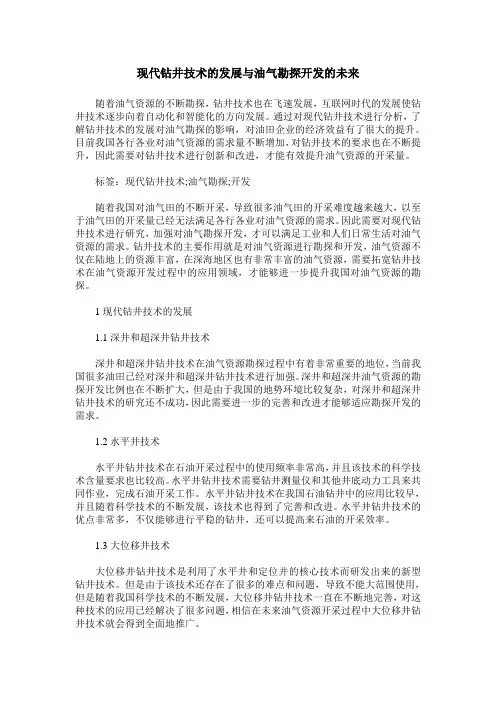 现代钻井技术的发展与油气勘探开发的未来