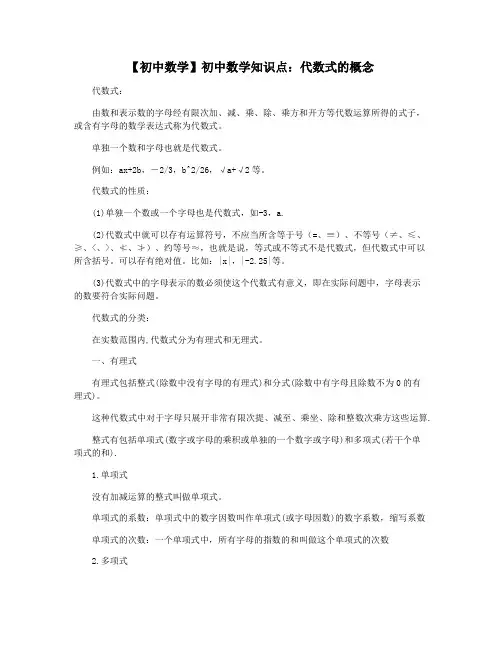 【初中数学】初中数学知识点：代数式的概念