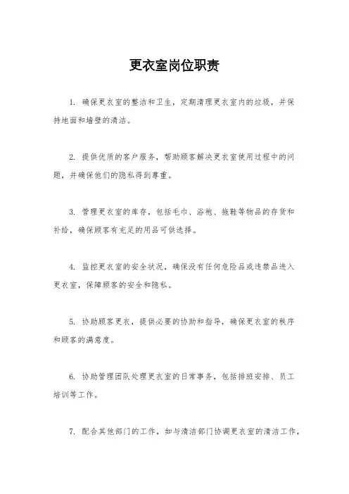 更衣室岗位职责