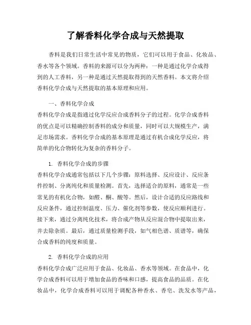 了解香料化学合成与天然提取