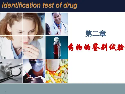 药物分析 第2章-药物的鉴别试验课件