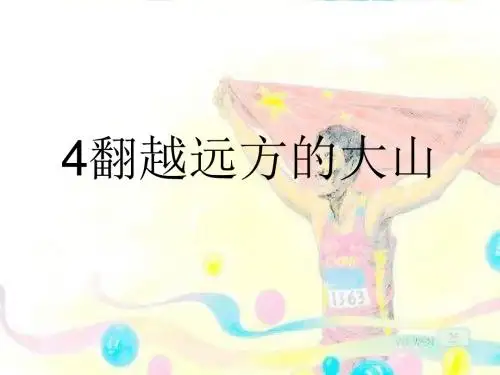 4翻越远方的大山(第一课时)