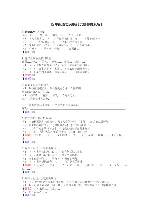 四年级语文关联词试题答案及解析
