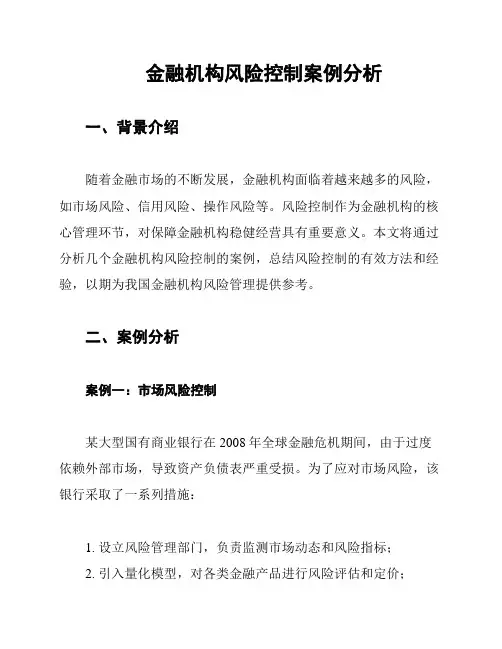 金融机构风险控制案例分析