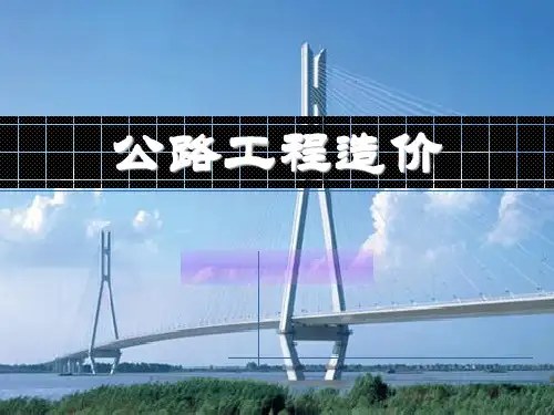 公路工程造价工程量计算.ppt