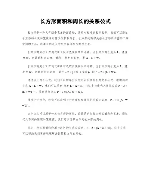 长方形面积和周长的关系公式