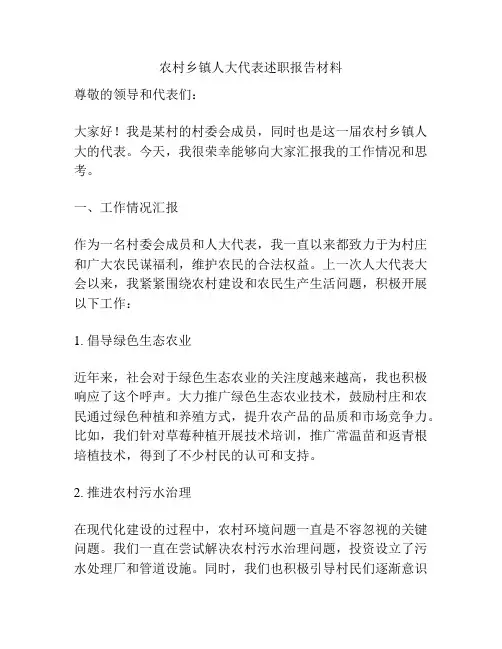 农村乡镇人大代表述职报告材料