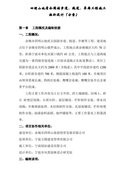 四明山地质公园游步道等工程施工组织设计(方案)