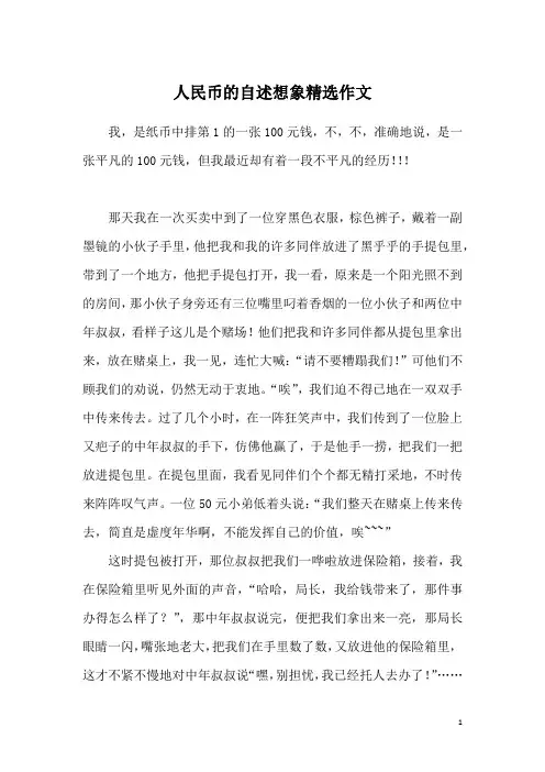 人民币的自述想象精选作文