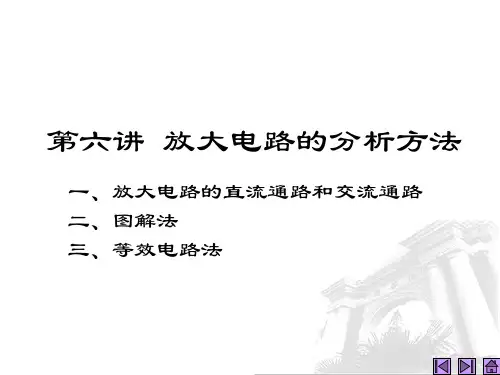 模拟电子技术基础课件第6讲 放大电路的分析方法