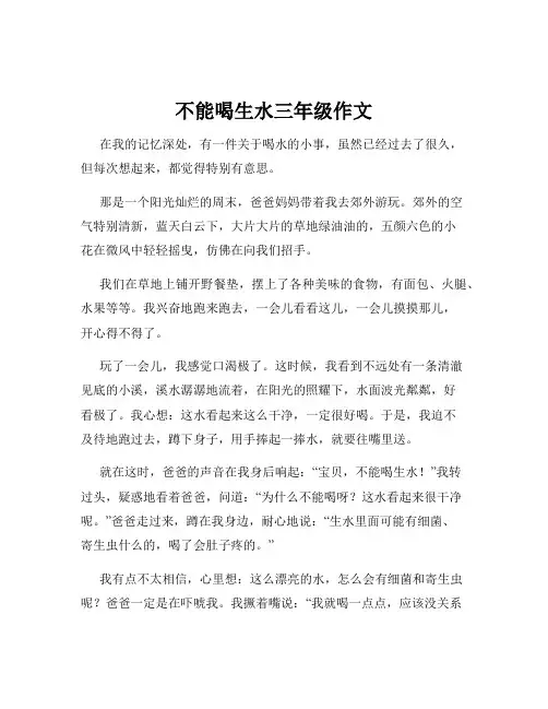 不能喝生水三年级作文