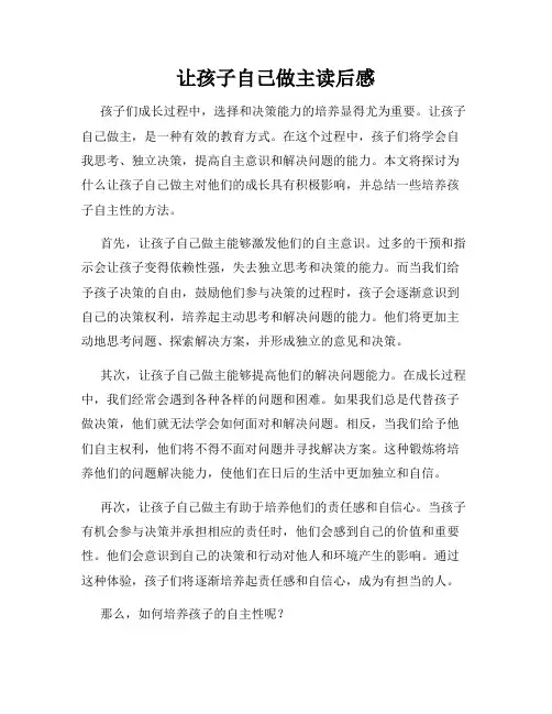 让孩子自己做主读后感