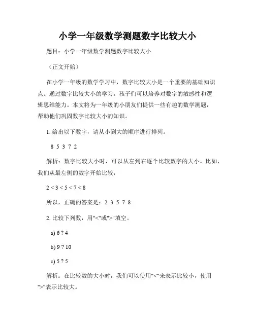 小学一年级数学测题数字比较大小