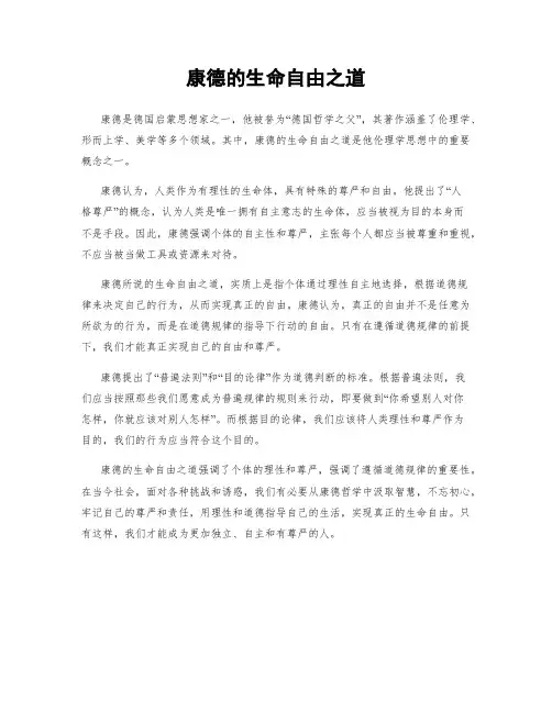 康德的生命自由之道