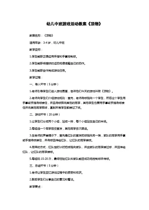 幼儿中班游戏活动教案《顶物》