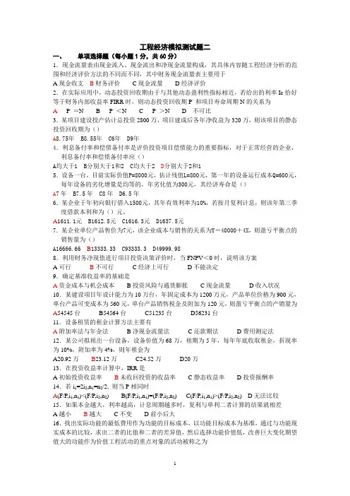 工程经济模拟测试题二(附答案)