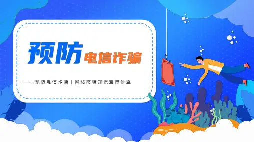 预防电信诈骗ppt课件