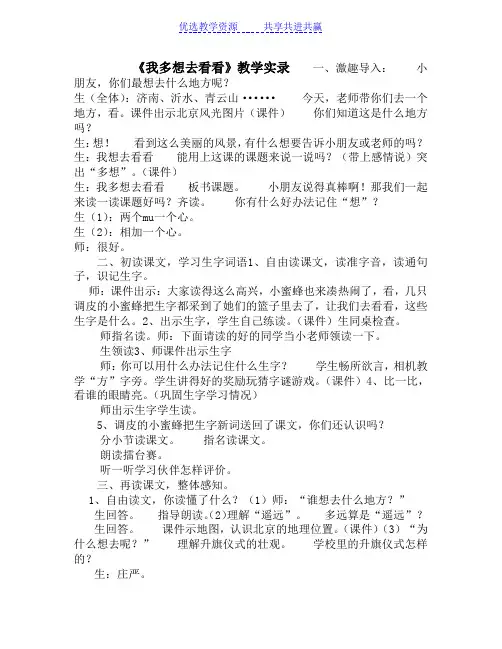 【教学实录】人教版小学语文一年级上册《我多想去看看》