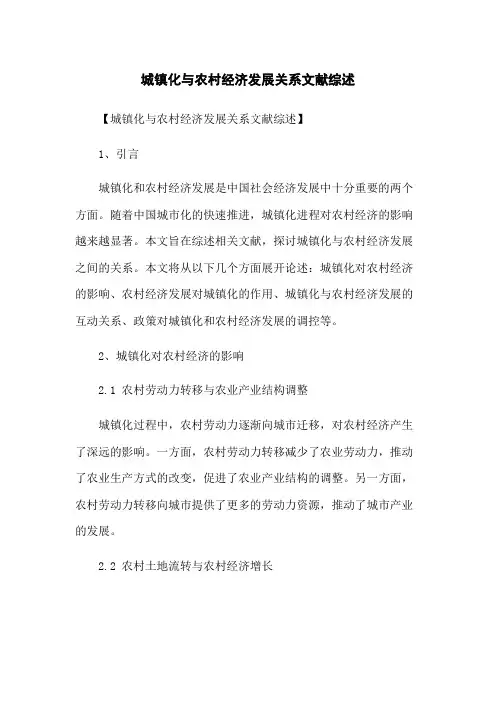 城镇化与农村经济发展关系文献综述