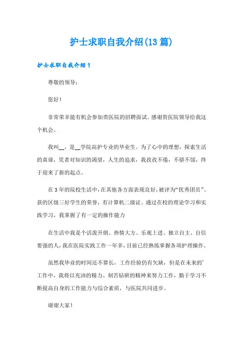 护士求职自我介绍(13篇)