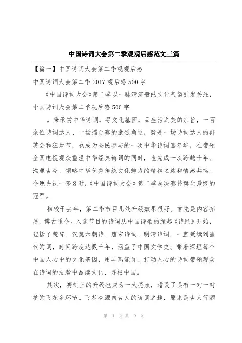 中国诗词大会第二季观观后感范文三篇
