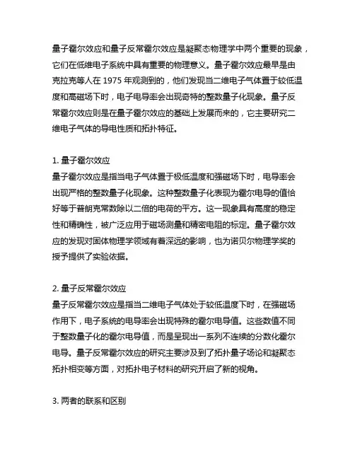 量子霍尔效应和量子反常霍尔效应之间的联系和区别