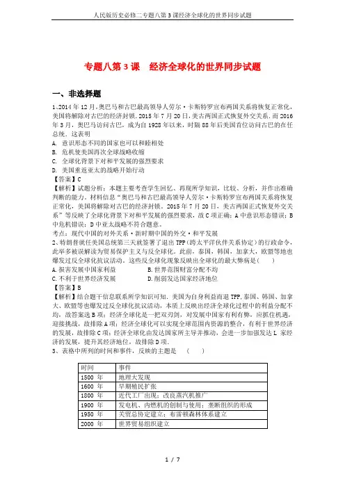 人民版历史必修二专题八第3课经济全球化的世界同步试题