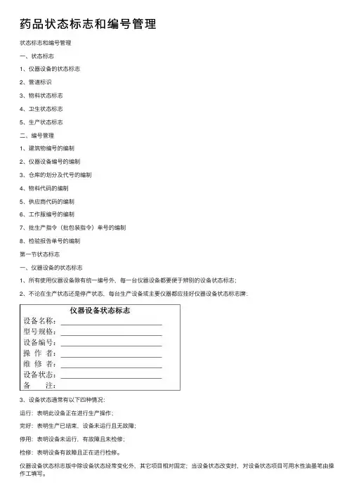 药品状态标志和编号管理