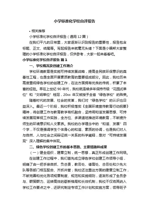小学标准化学校自评报告